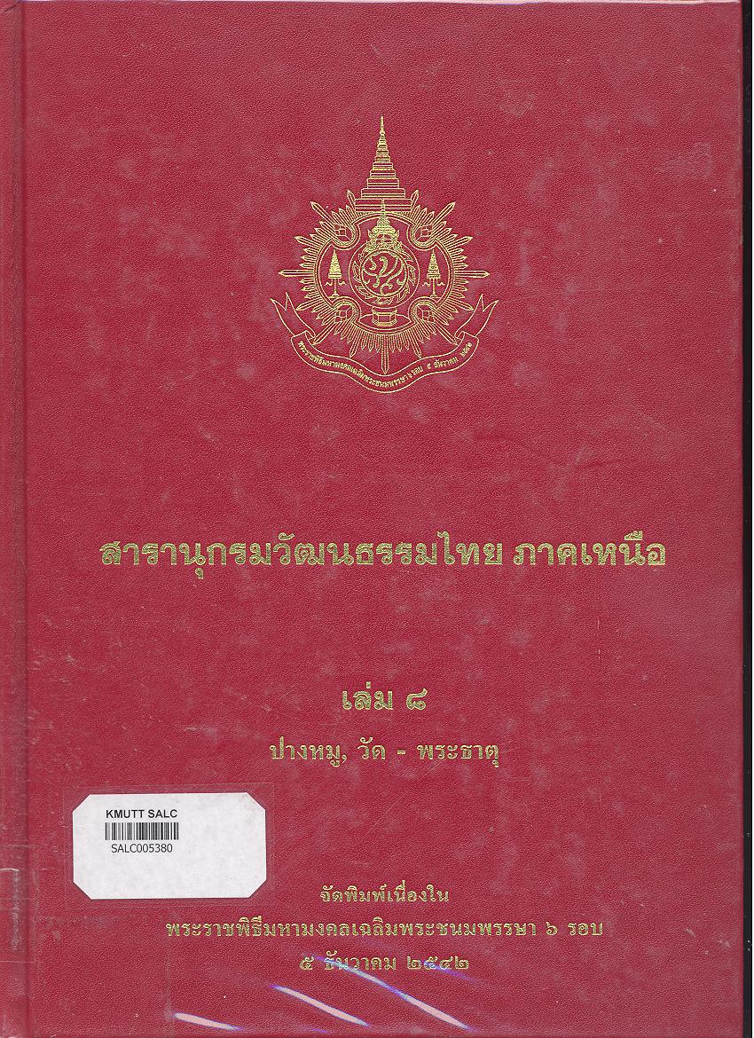 สารานุกรมวัฒนธรรมภาคเหนือ เล่ม 8