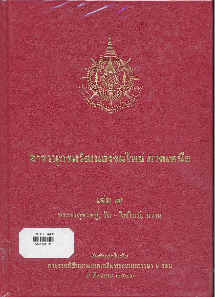 สารานุกรมวัฒนธรรมภาคเหนือ เล่ม 9