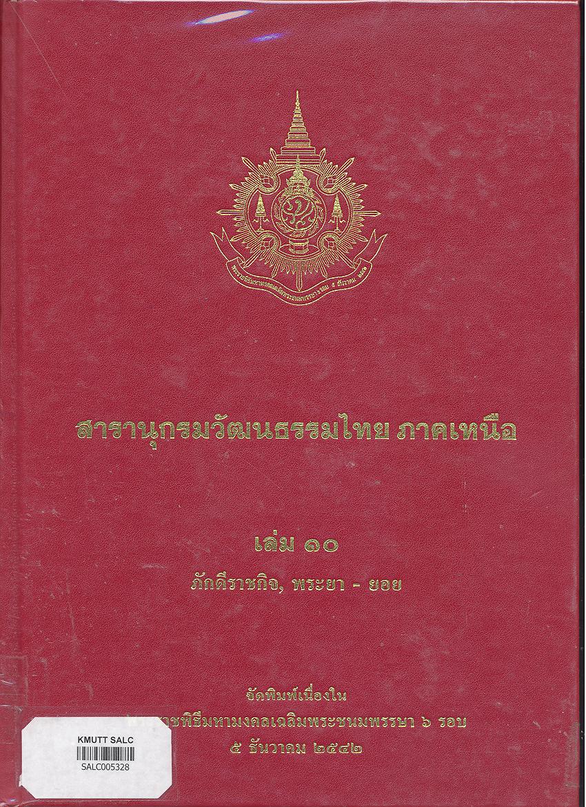 สารานุกรมวัฒนธรรมภาคเหนือ เล่ม 10