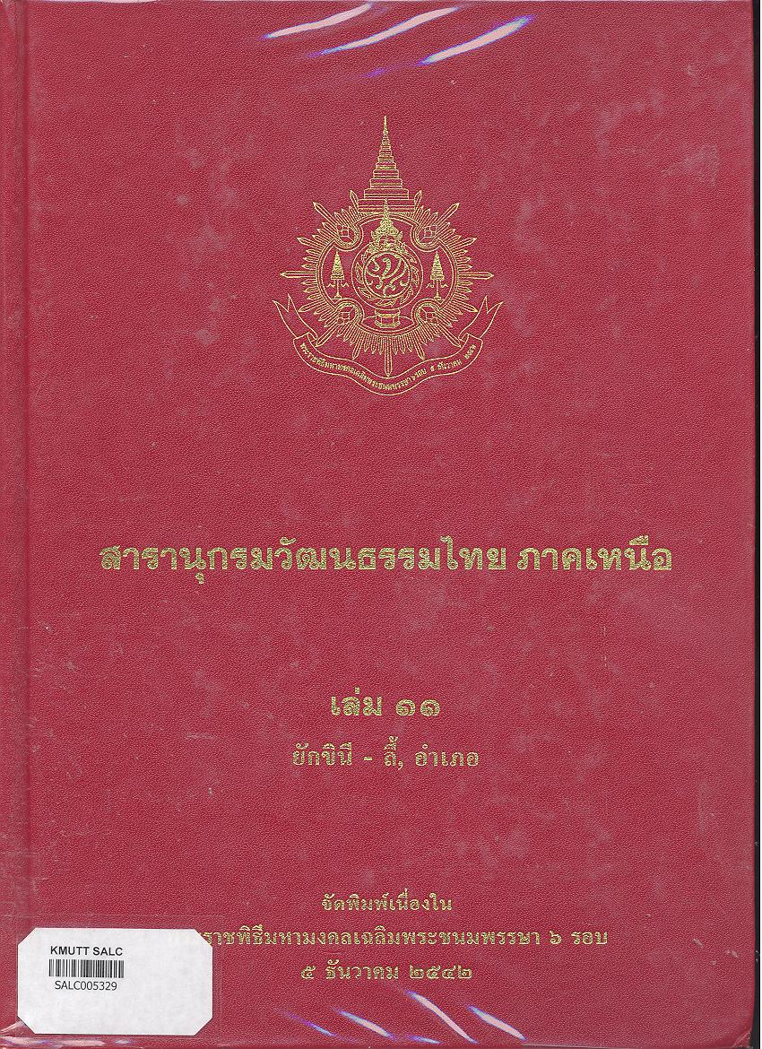 สารานุกรมวัฒนธรรมภาคเหนือ เล่ม 11