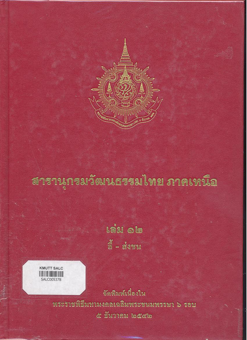 สารานุกรมวัฒนธรรมภาคเหนือ เล่ม 12