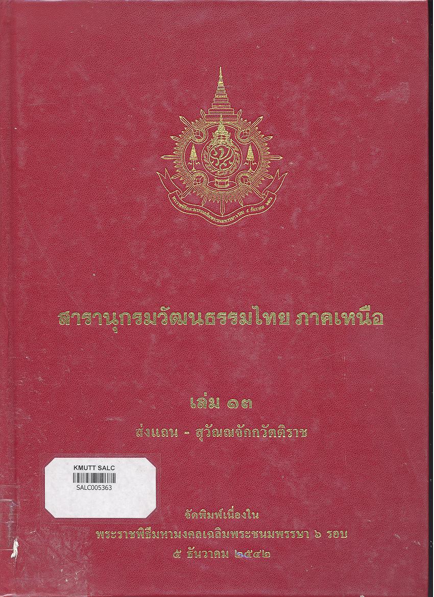 สารานุกรมวัฒนธรรมภาคเหนือ เล่ม 13