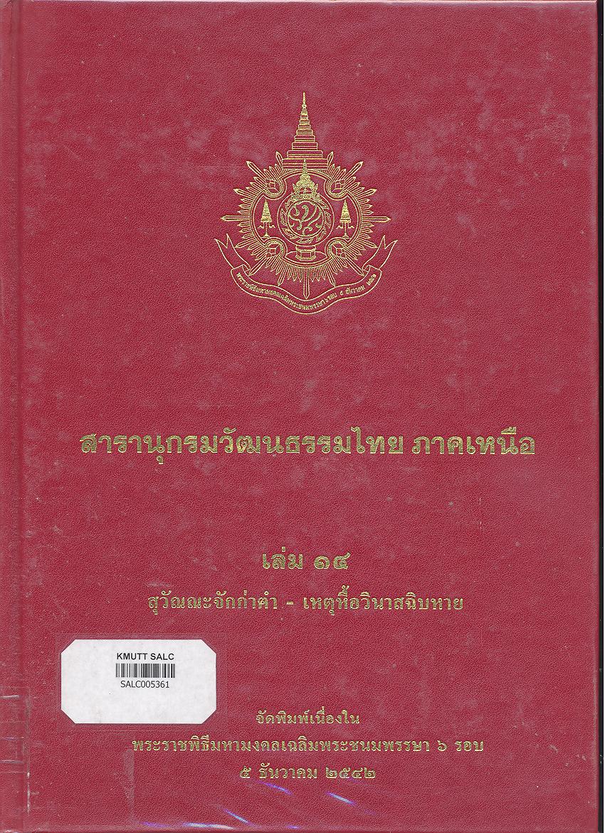 สารานุกรมวัฒนธรรมภาคเหนือ เล่ม 14