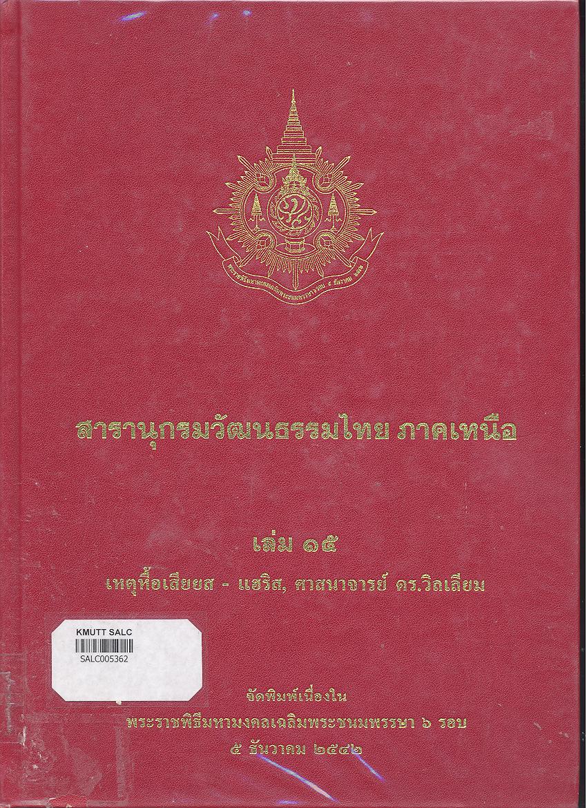 สารานุกรมวัฒนธรรมภาคเหนือ เล่ม 15