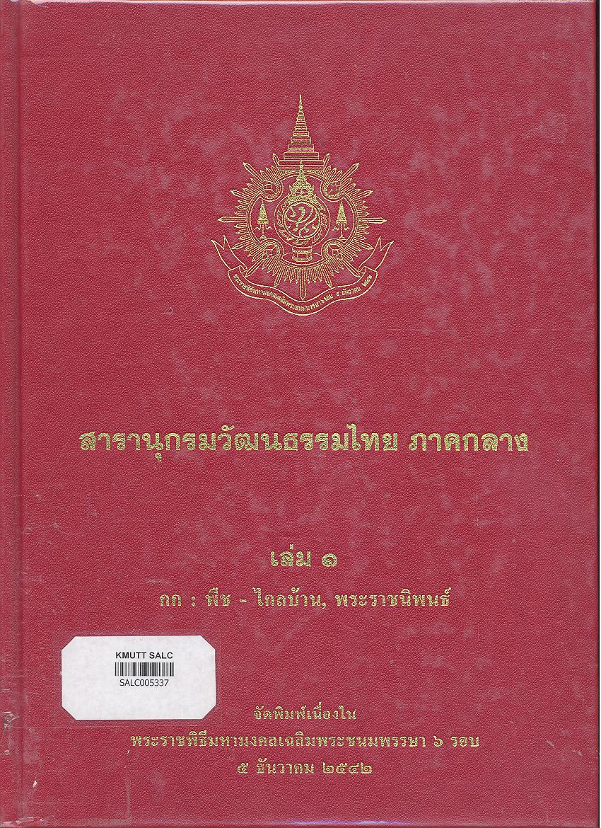 สารานุกรมวัฒนธรรมภาคกลาง เล่ม 1