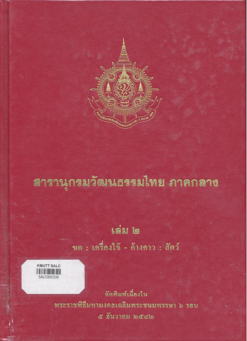 สารานุกรมวัฒนธรรมภาคกลาง เล่ม 2