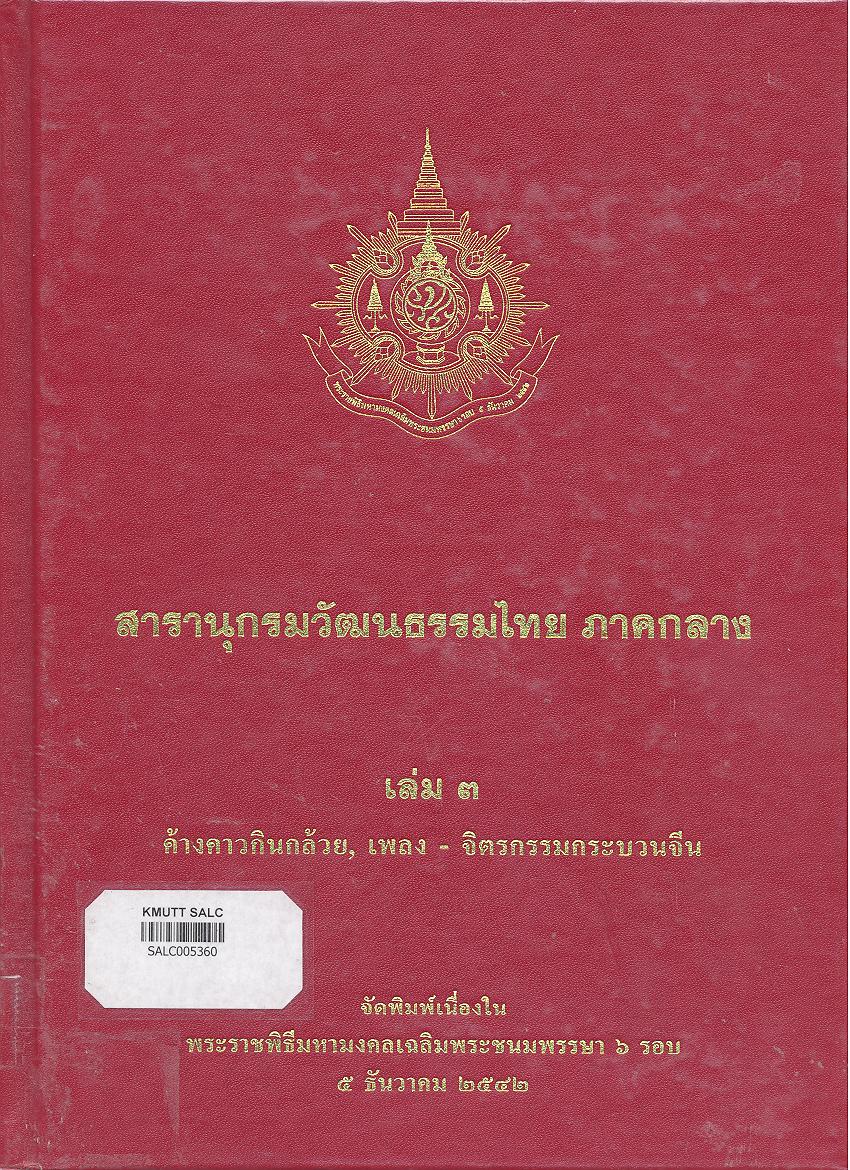 สารานุกรมวัฒนธรรมภาคกลาง เล่ม 3