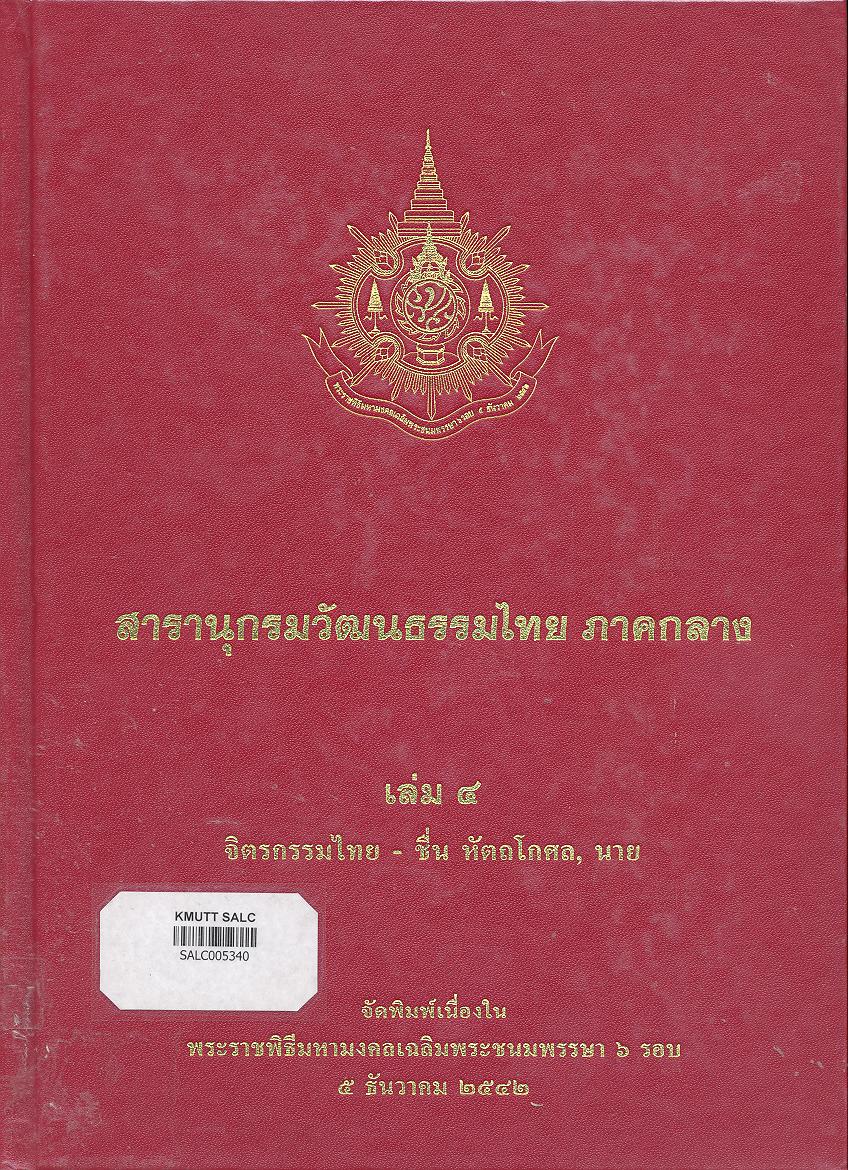 สารานุกรมวัฒนธรรมภาคกลาง เล่ม 4