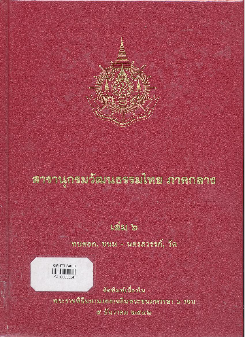 สารานุกรมวัฒนธรรมภาคกลาง เล่ม 6