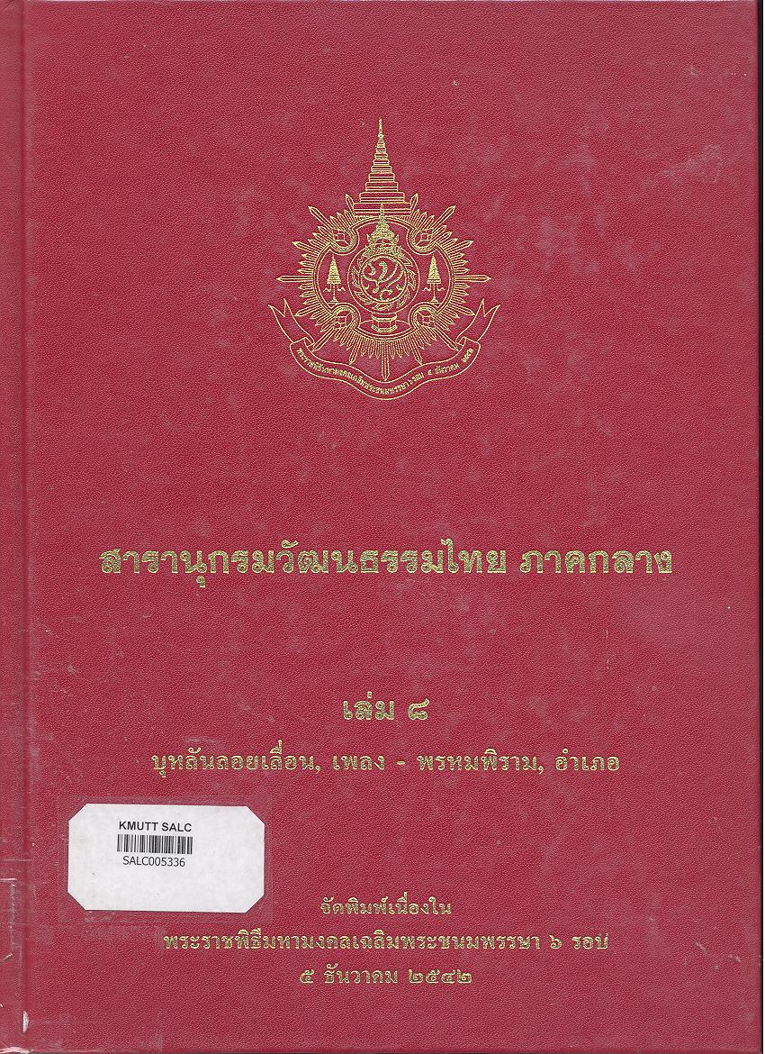 สารานุกรมวัฒนธรรมภาคกลาง เล่ม 8