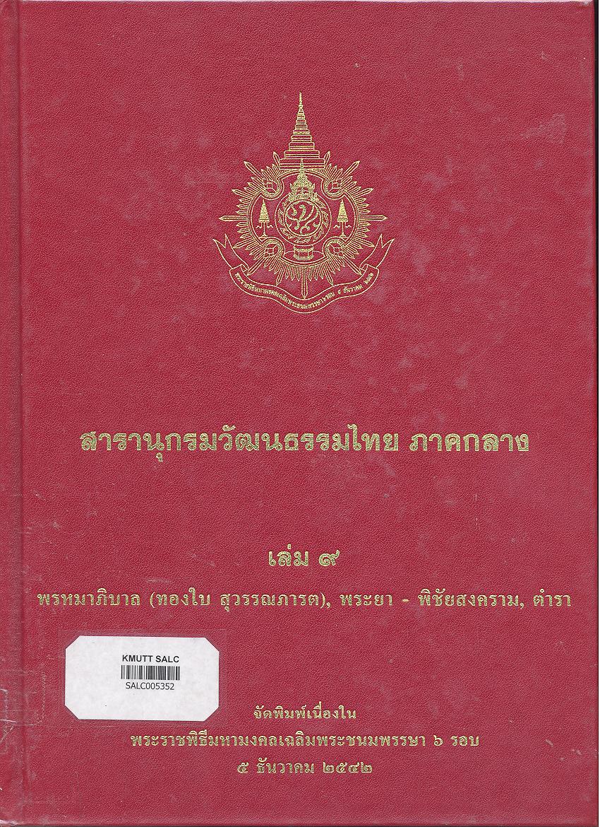 สารานุกรมวัฒนธรรมภาคกลาง เล่ม 9