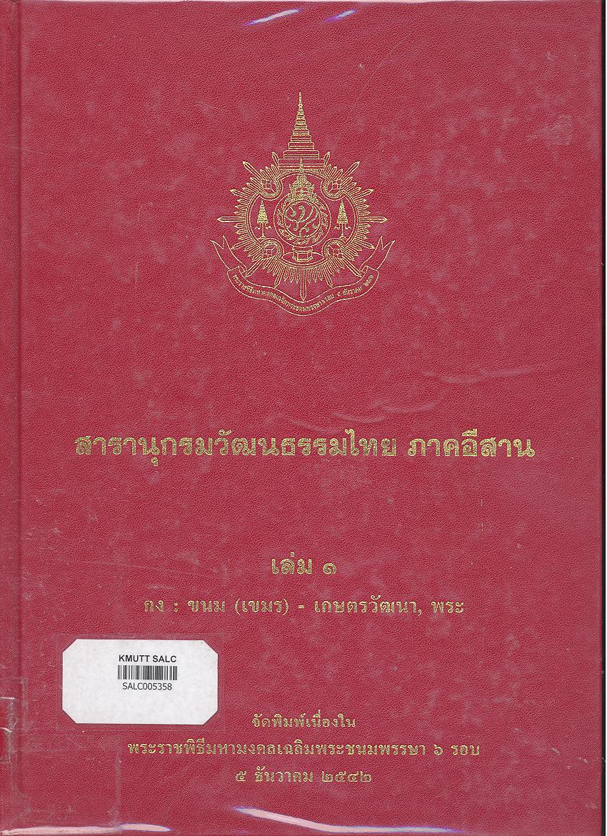 สารานุกรมวัฒนธรรมภาคอีสาน เล่ม 1