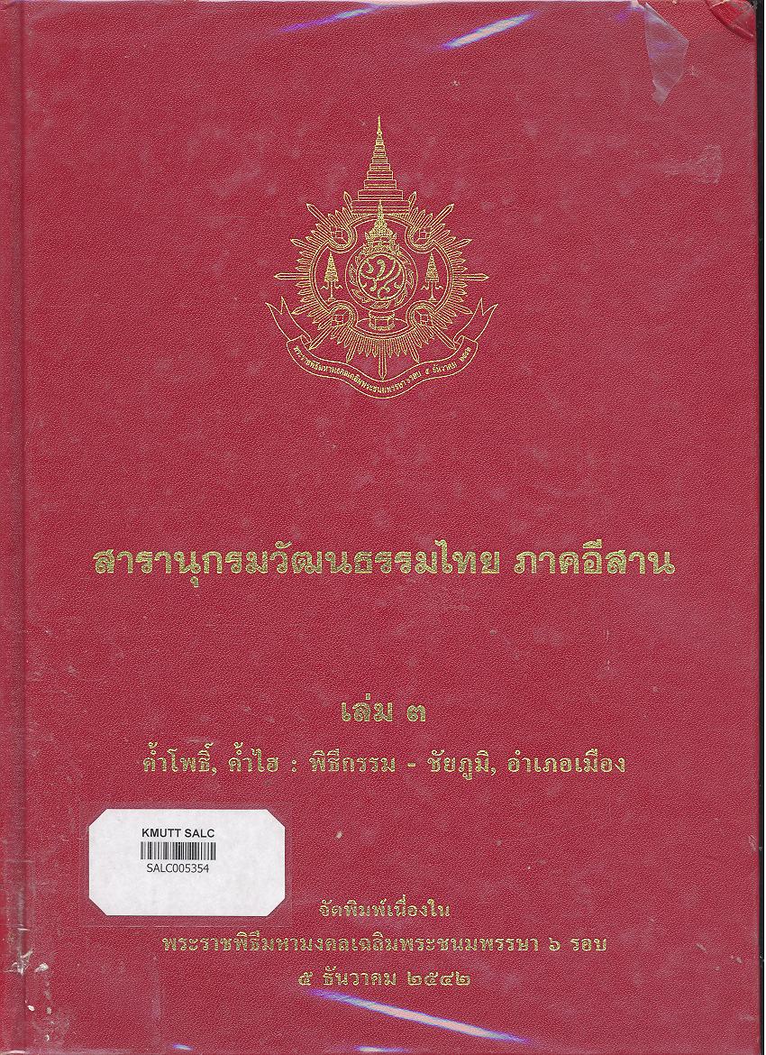 สารานุกรมวัฒนธรรมภาคอีสาน เล่ม 3