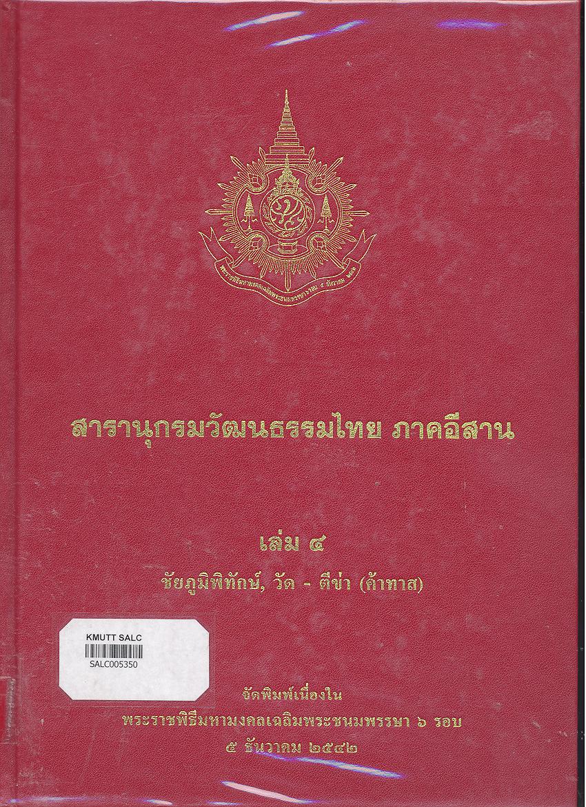 สารานุกรมวัฒนธรรมภาคอีสาน เล่ม 4