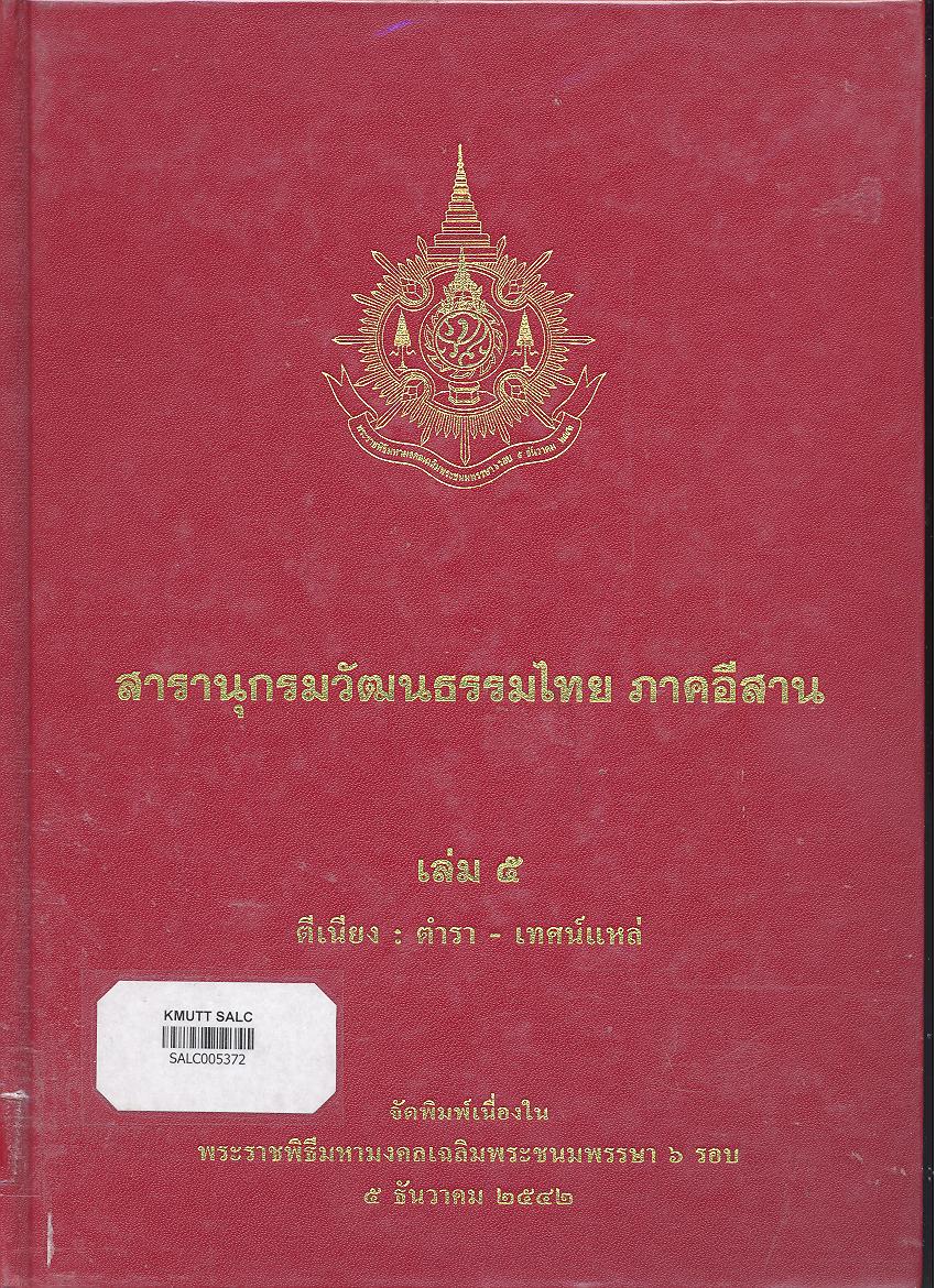 สารานุกรมวัฒนธรรมภาคอีสาน เล่ม 5