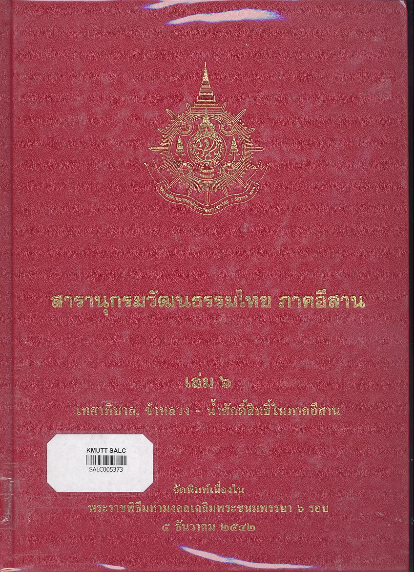 สารานุกรมวัฒนธรรมภาคอีสาน เล่ม 6