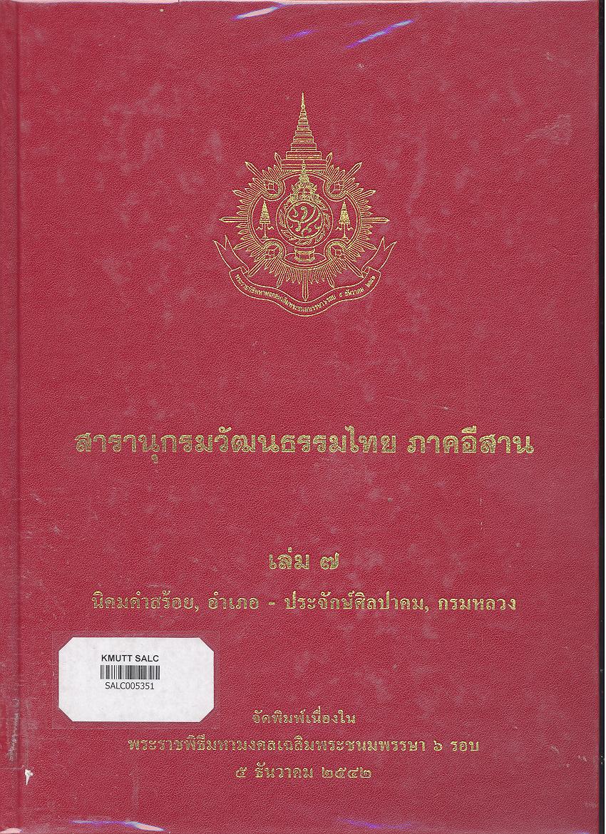 สารานุกรมวัฒนธรรมภาคอีสาน เล่ม 7