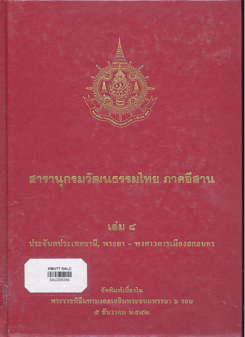 สารานุกรมวัฒนธรรมภาคอีสาน เล่ม 8