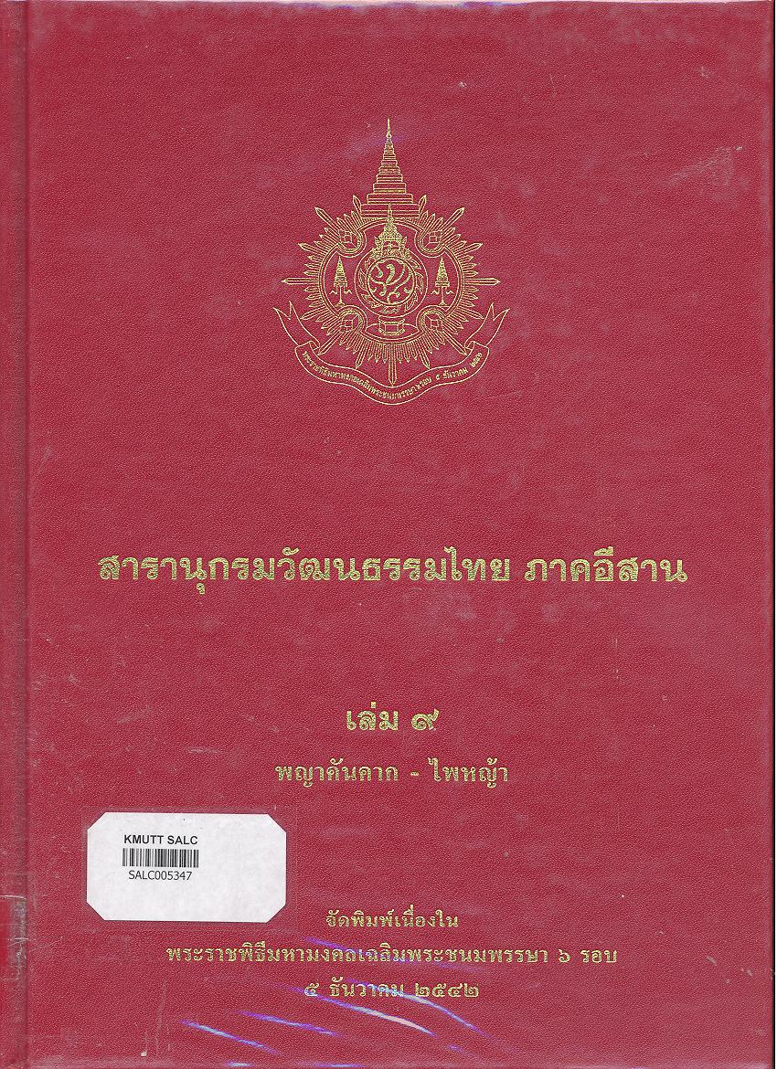 สารานุกรมวัฒนธรรมภาคอีสาน เล่ม 9