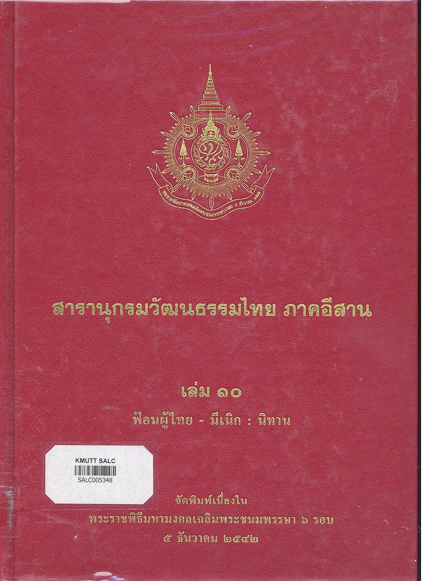 สารานุกรมวัฒนธรรมภาคอีสาน เล่ม 10