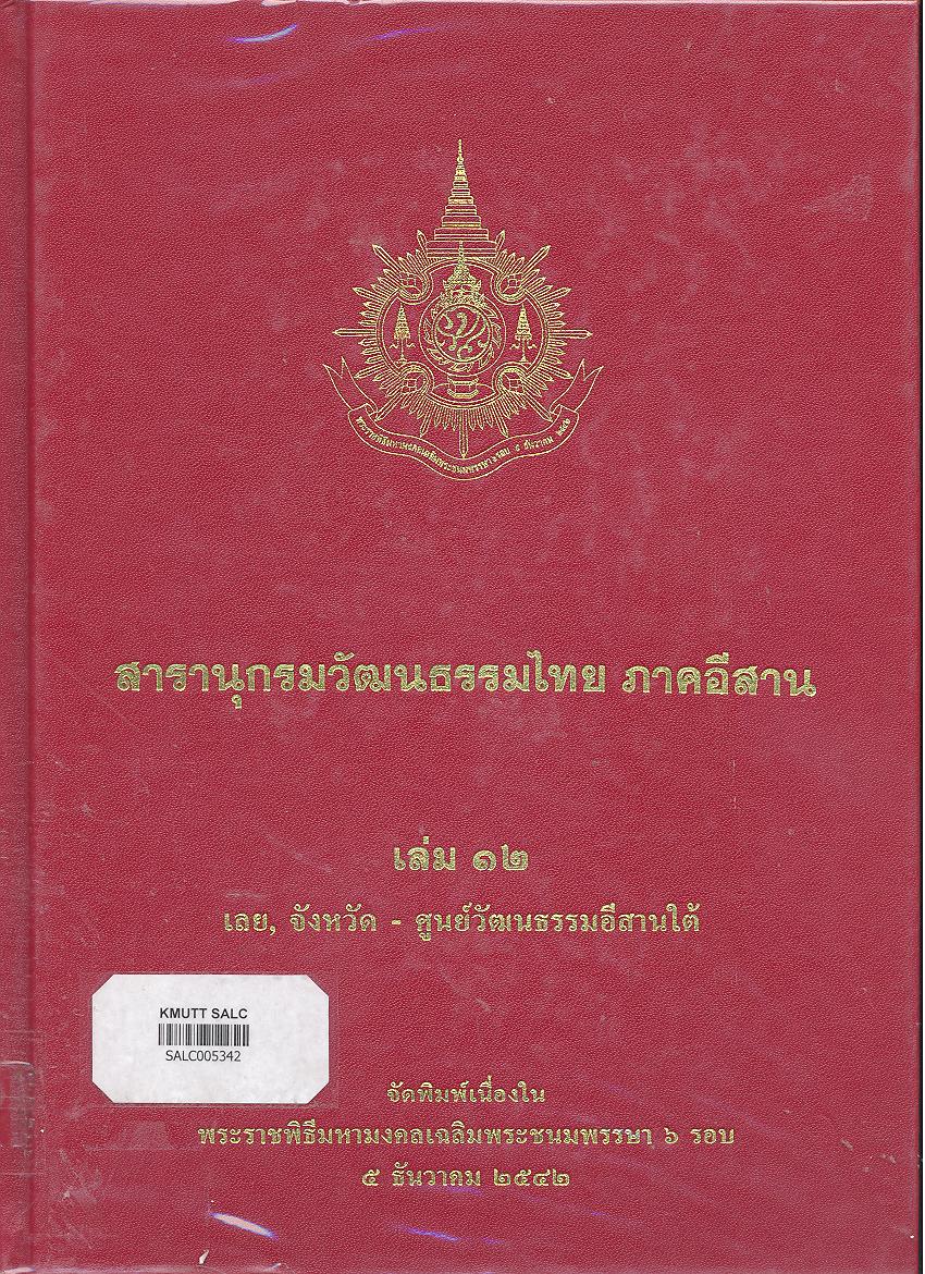 สารานุกรมวัฒนธรรมภาคอีสาน เล่ม 11