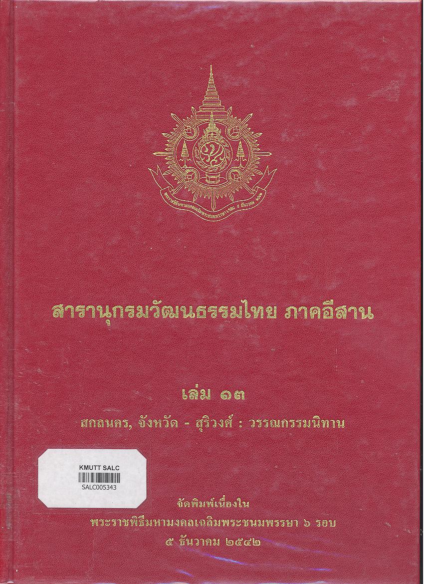 สารานุกรมวัฒนธรรมภาคอีสาน เล่ม 13