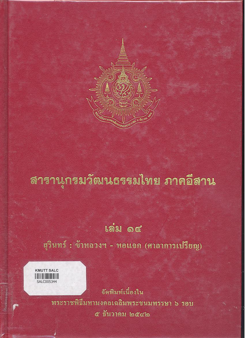 สารานุกรมวัฒนธรรมภาคอีสาน เล่ม 14