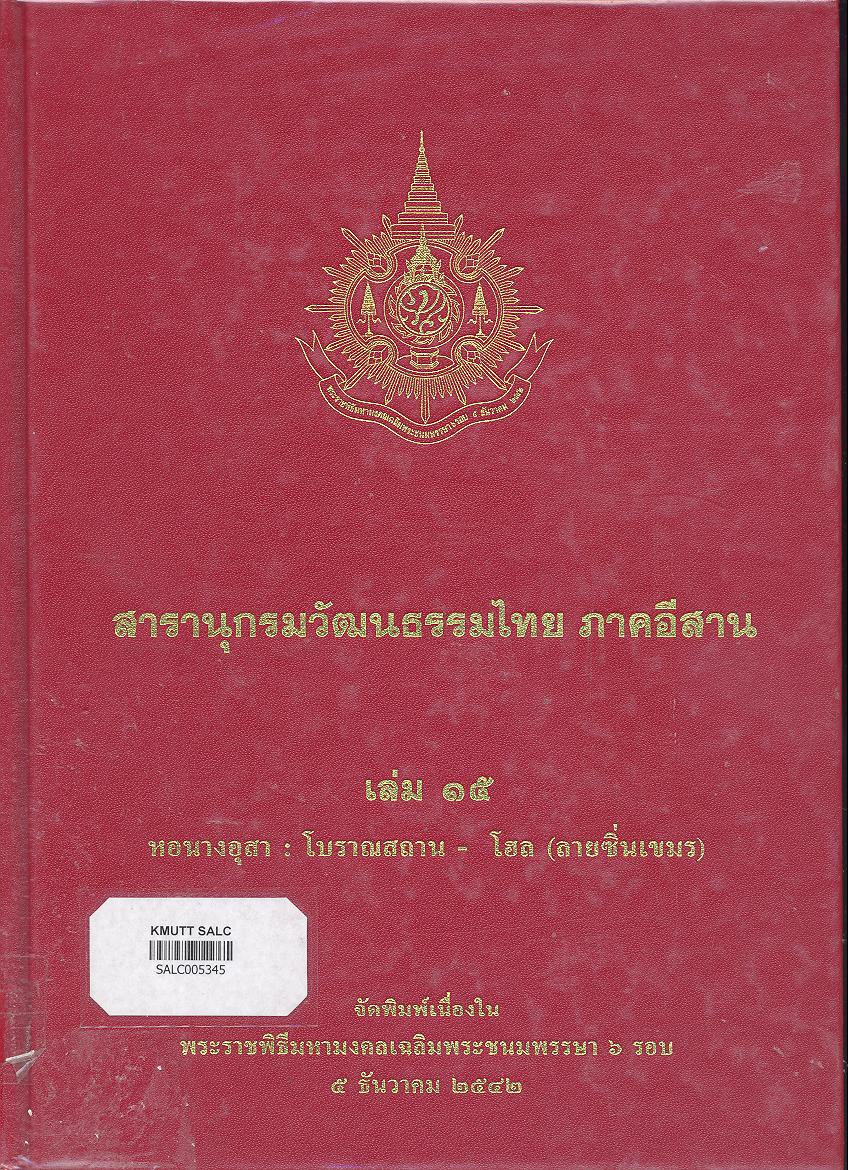 สารานุกรมวัฒนธรรมภาคอีสาน เล่ม 15