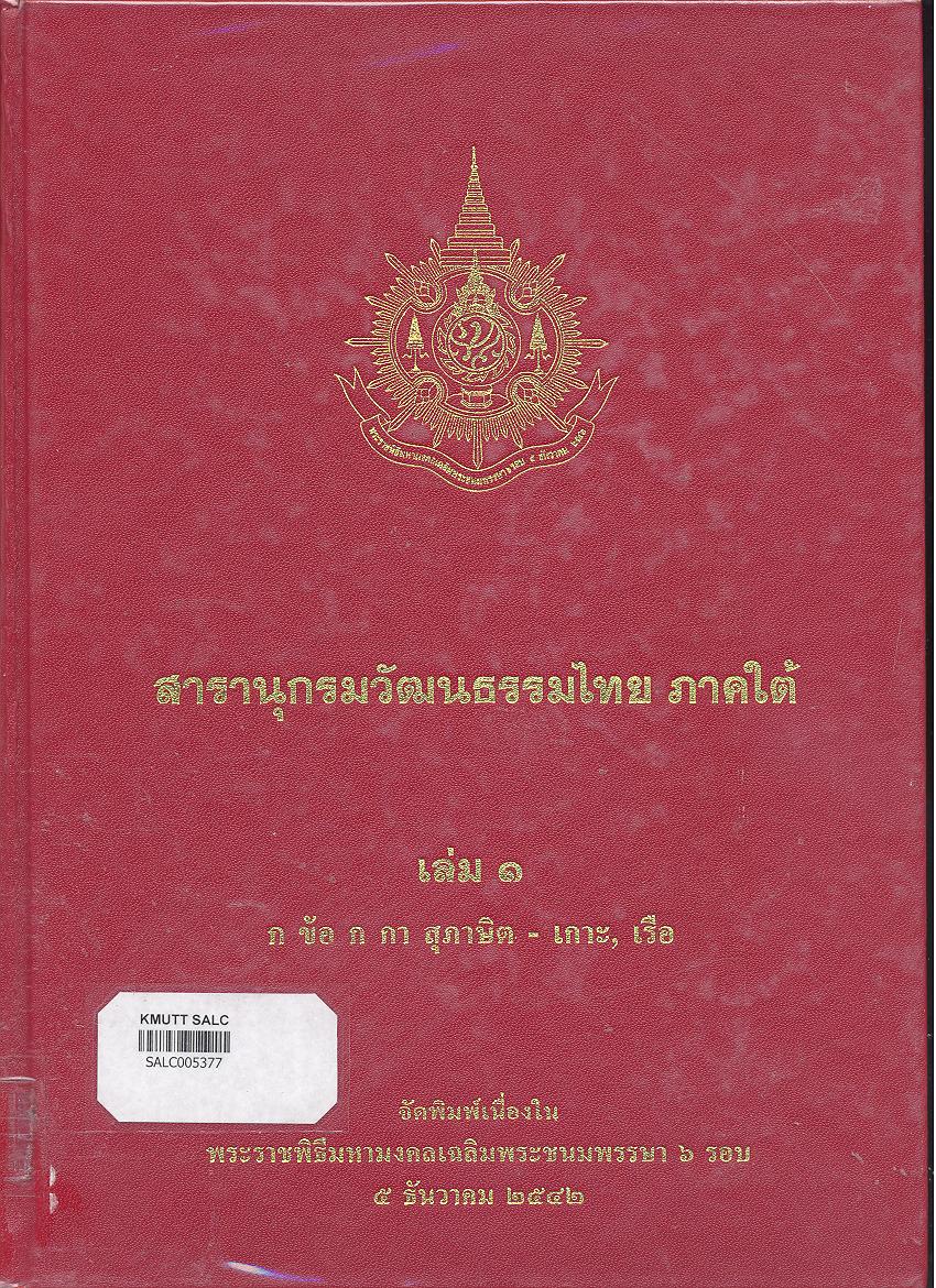 สารานุกรมวัฒนธรรมภาคใต้ เล่ม 1