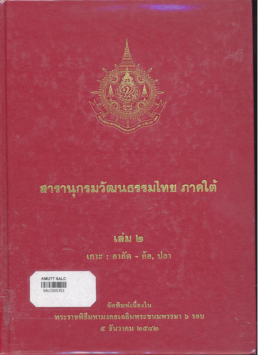 สารานุกรมวัฒนธรรมภาคใต้ เล่ม 2