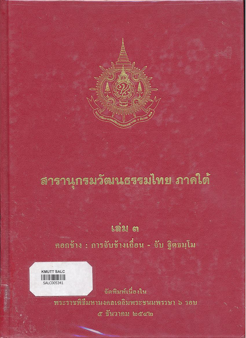 สารานุกรมวัฒนธรรมภาคใต้ เล่ม 3