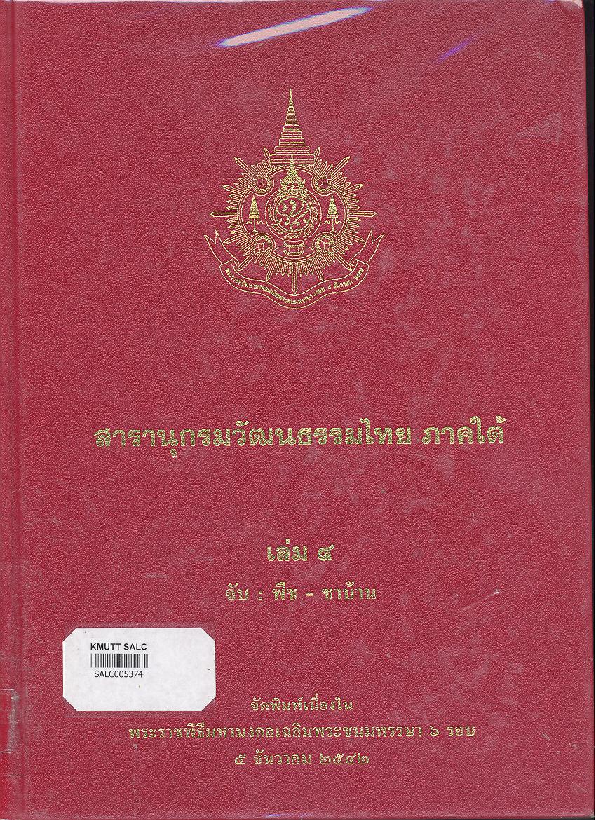 สารานุกรมวัฒนธรรมภาคใต้ เล่ม 4