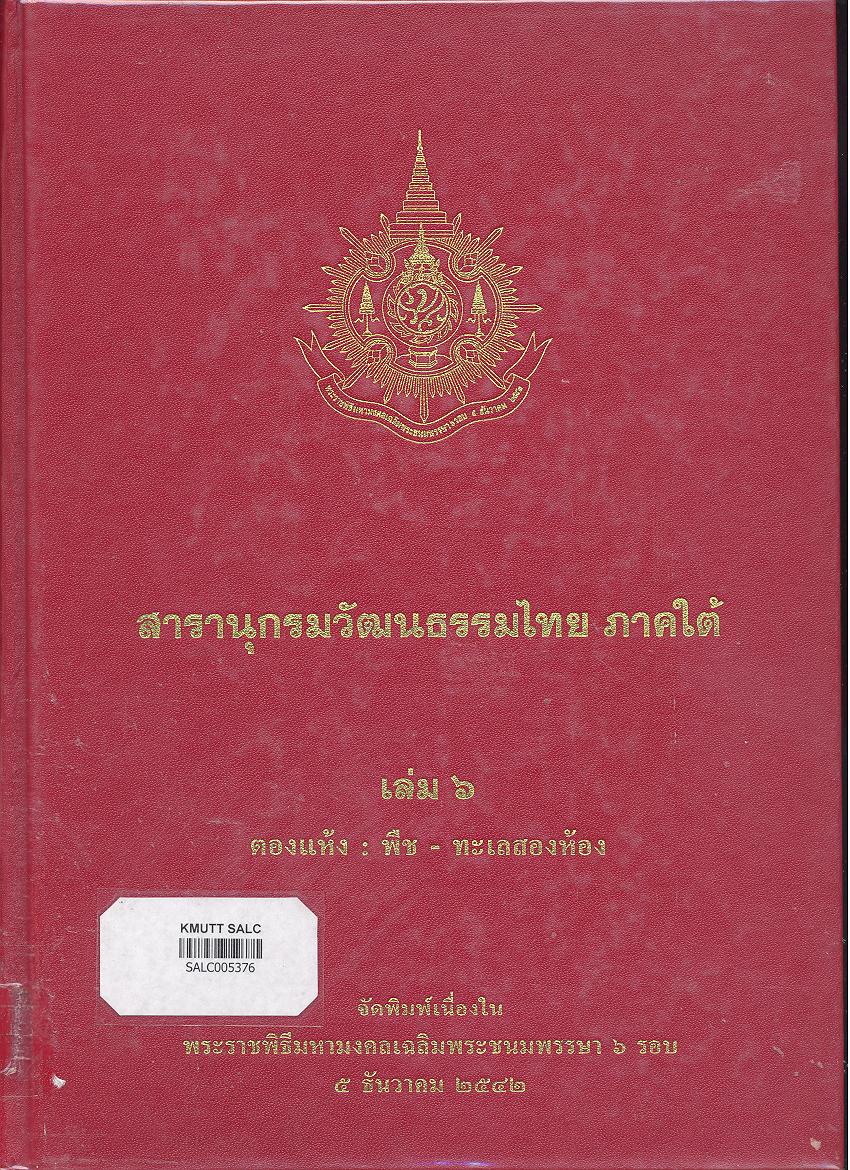 สารานุกรมวัฒนธรรมภาคใต้ เล่ม 6