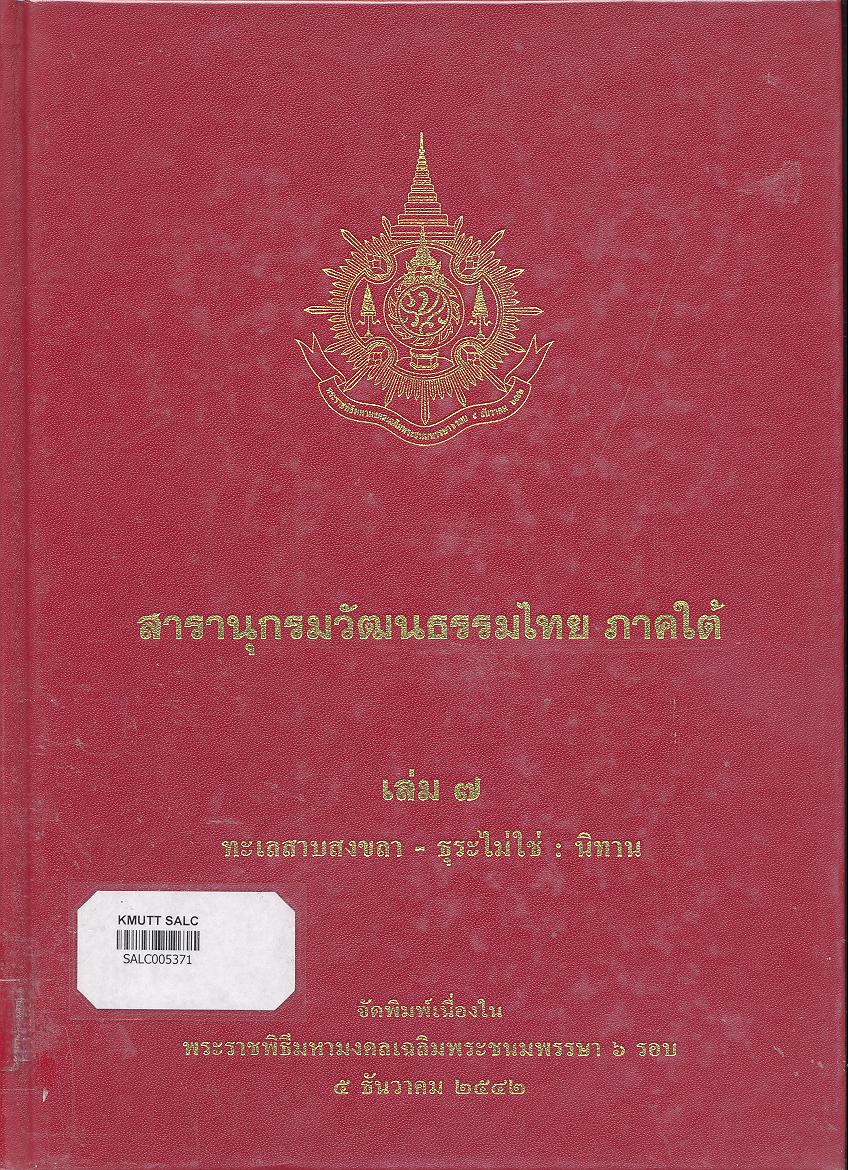 สารานุกรมวัฒนธรรมภาคใต้ เล่ม 7