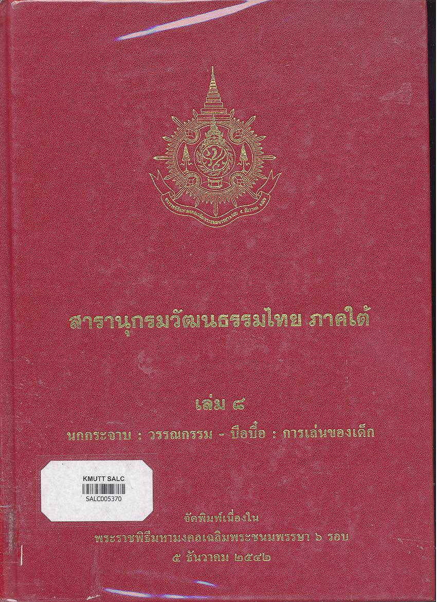 สารานุกรมวัฒนธรรมภาคใต้ เล่ม 8