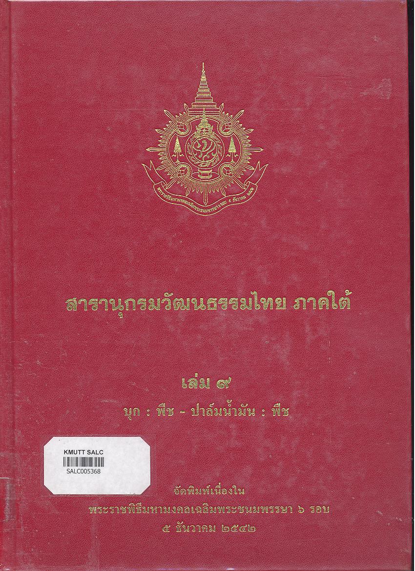 สารานุกรมวัฒนธรรมภาคใต้ เล่ม 9