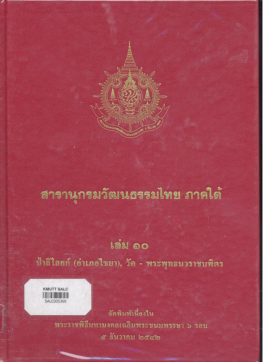 สารานุกรมวัฒนธรรมภาคใต้ เล่ม 10