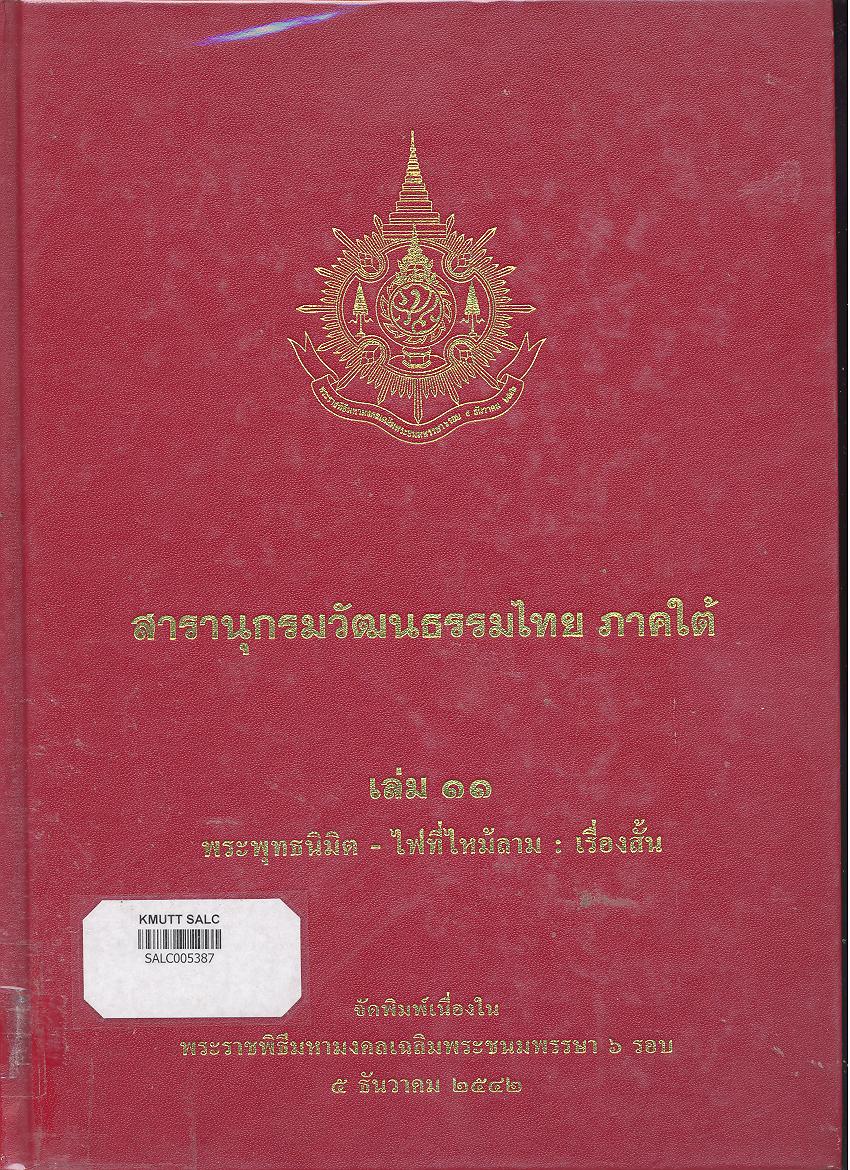 สารานุกรมวัฒนธรรมภาคใต้ เล่ม 11