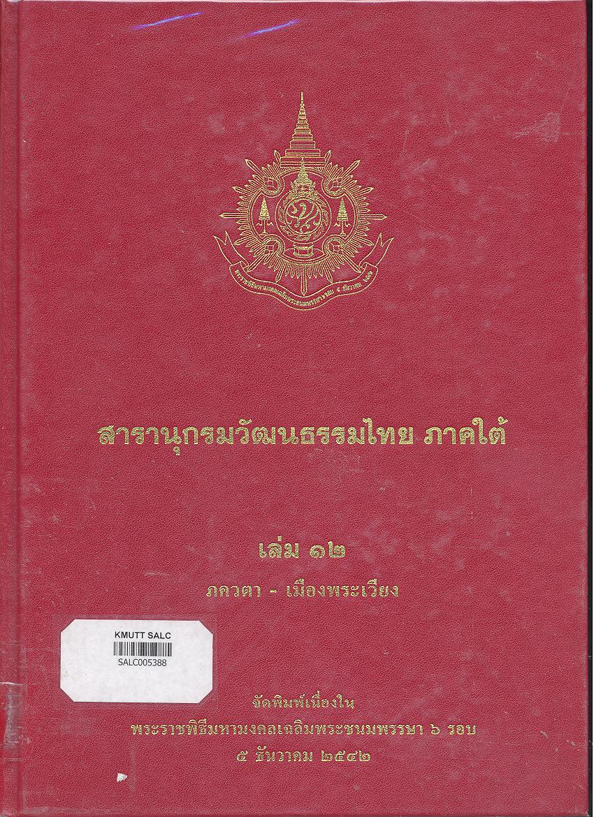 สารานุกรมวัฒนธรรมภาคใต้ เล่ม 12