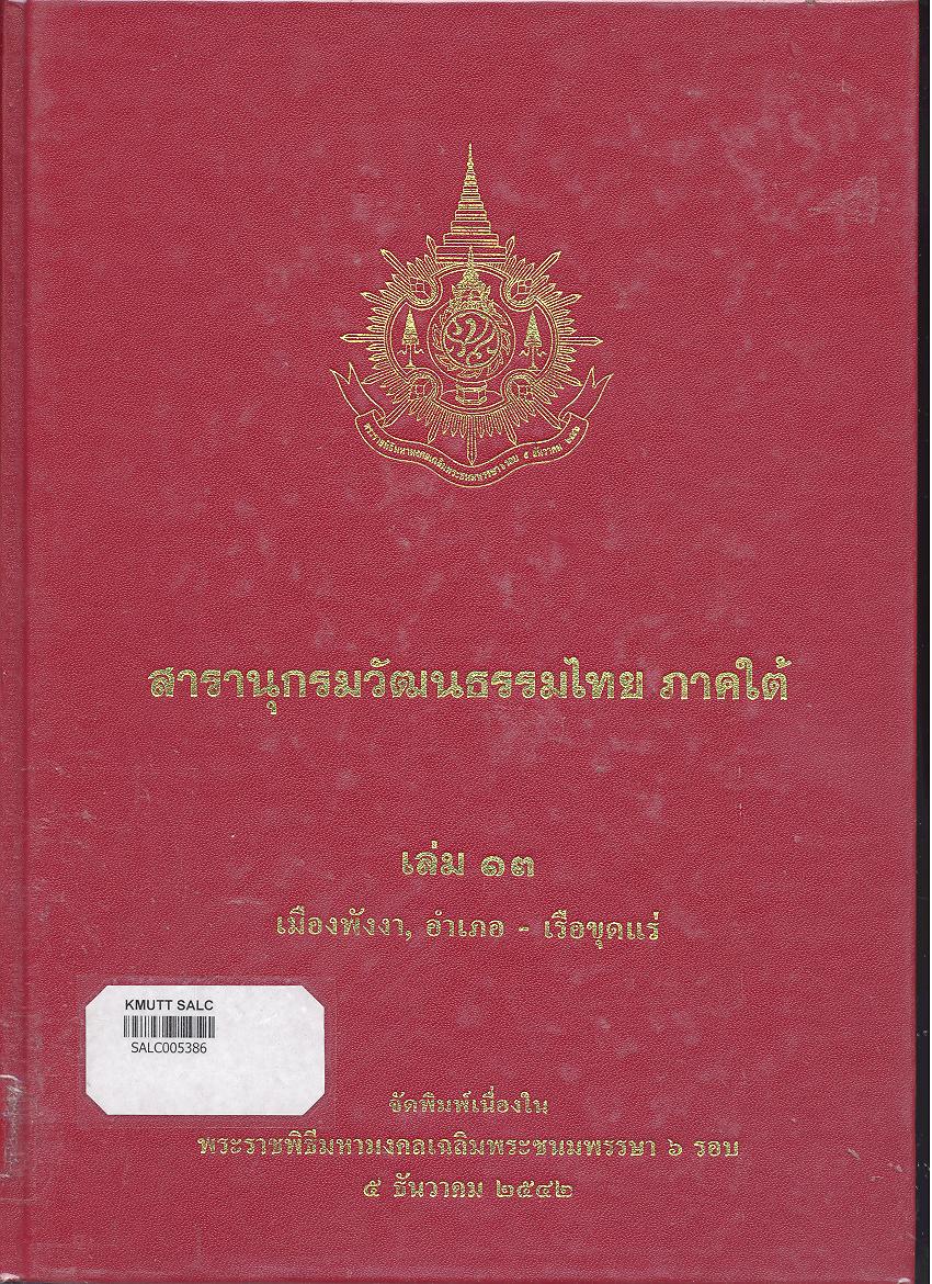 สารานุกรมวัฒนธรรมภาคใต้ เล่ม 13