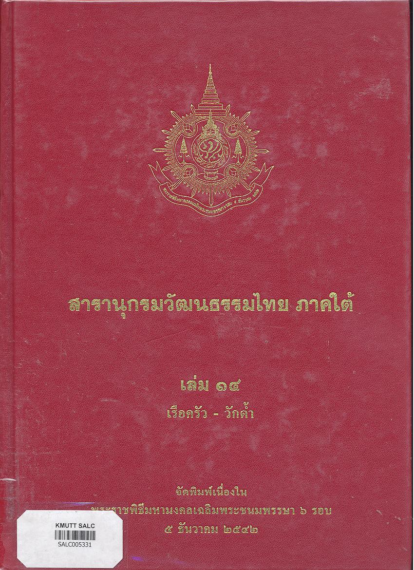 สารานุกรมวัฒนธรรมภาคใต้ เล่ม 14