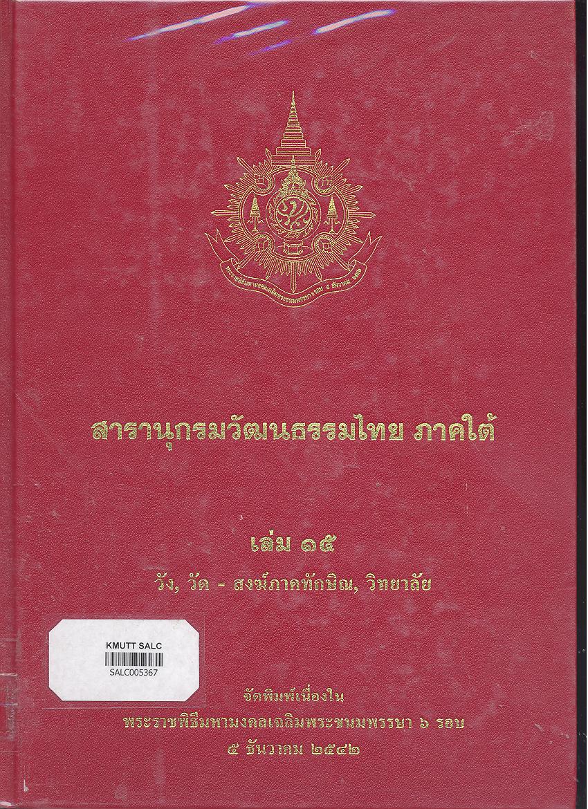 สารานุกรมวัฒนธรรมภาคใต้ เล่ม 15