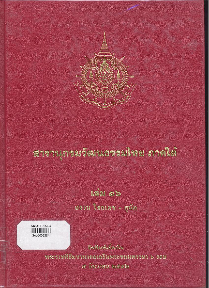 สารานุกรมวัฒนธรรมภาคใต้ เล่ม 16