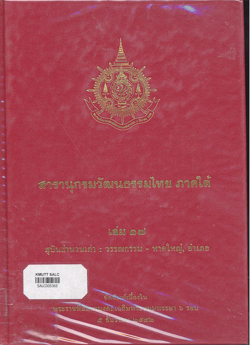 สารานุกรมวัฒนธรรมภาคใต้ เล่ม 17