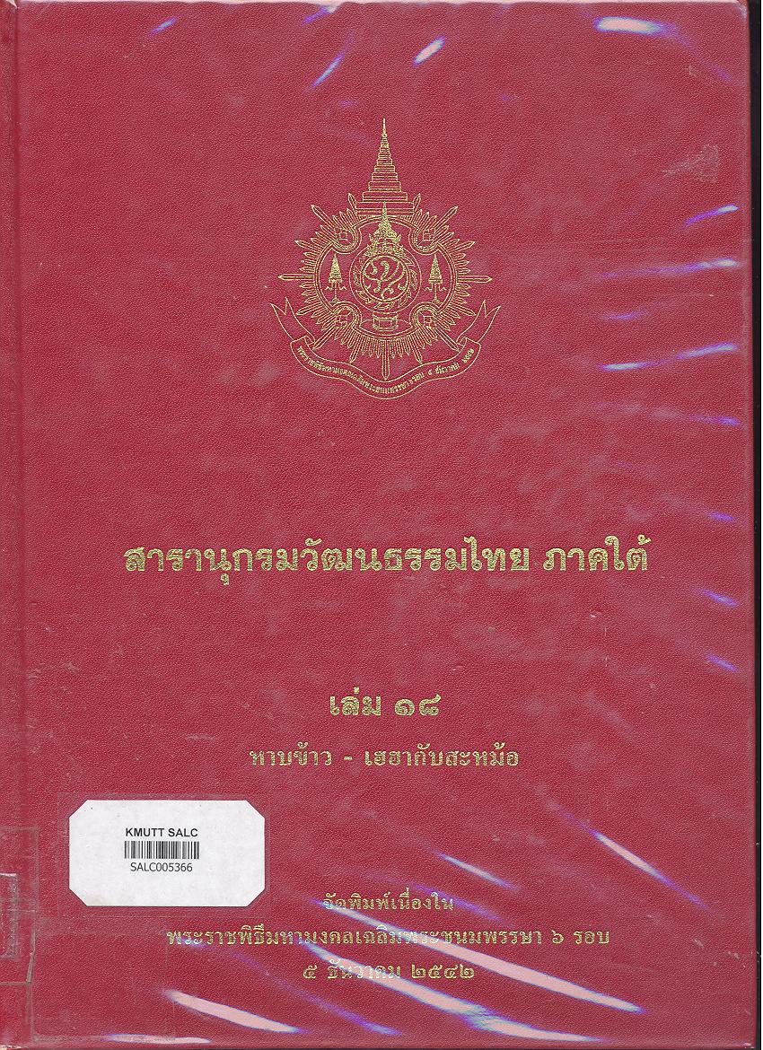 สารานุกรมวัฒนธรรมภาคใต้ เล่ม 18