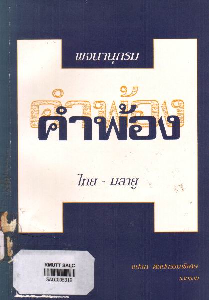 พจนานุกรมคำพ้อง ไทย-มลายู