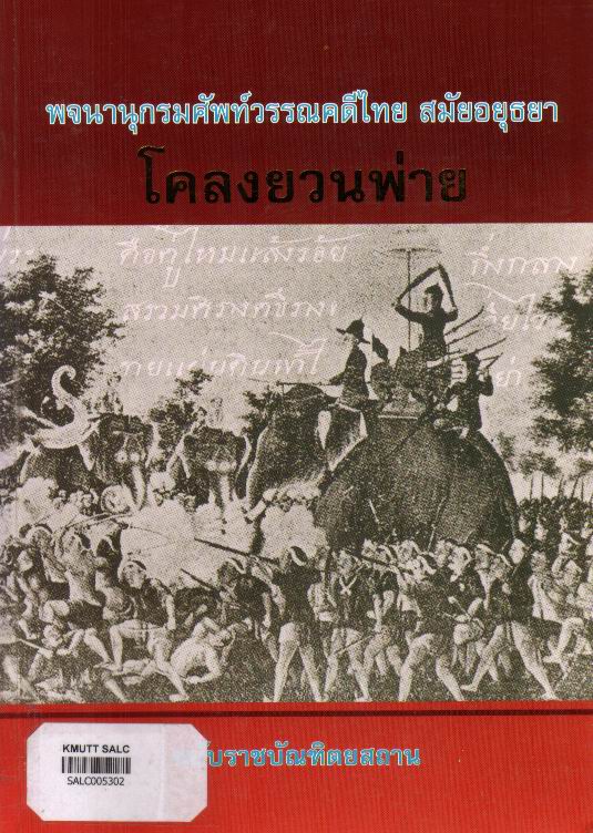 พจนานุกรมศัพท์วรรณคดีไทย สมัยอยุธยา โคลงยวนพ่าย