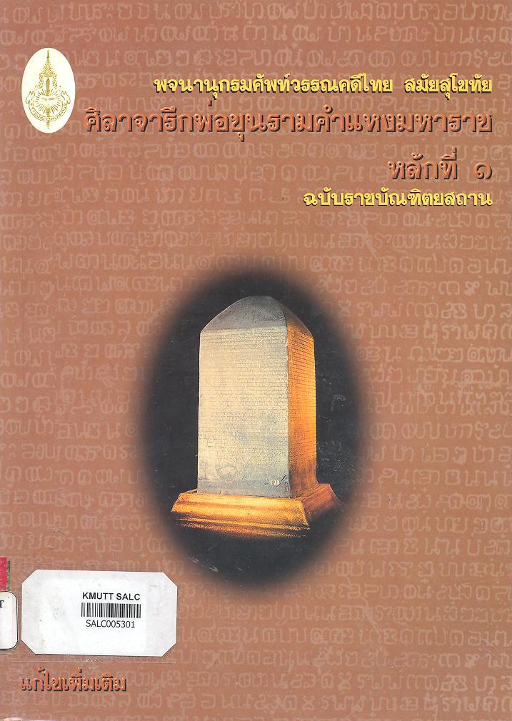 พจนานุกรมศัพท์วรรณคดีไทย สมัยสุโขทัย ศิลาจารึกพ่อขุนรามคำแหงมหาราช หลักที่ 1