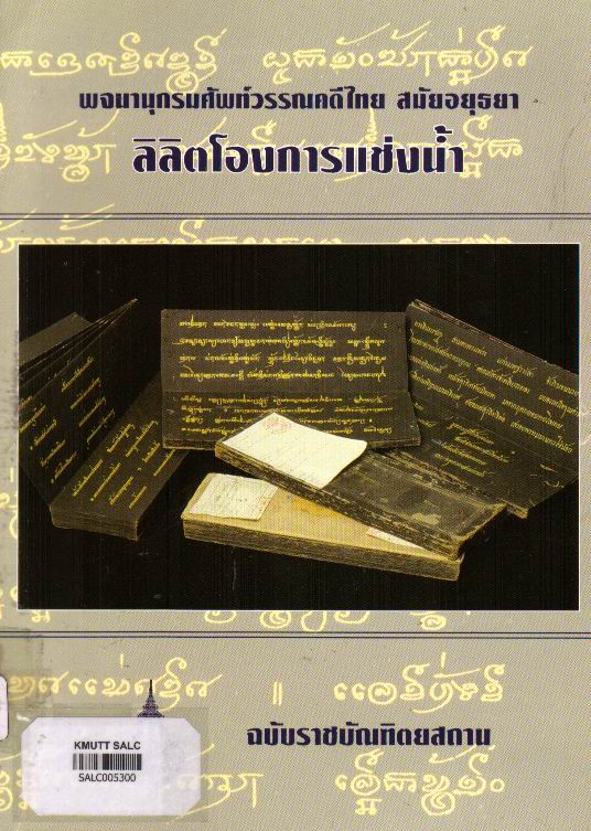 พจนานุกรมศัพท์วรรณคดีไทย สมัยอยุธยา ลิลิตโองการแช่งน้ำ