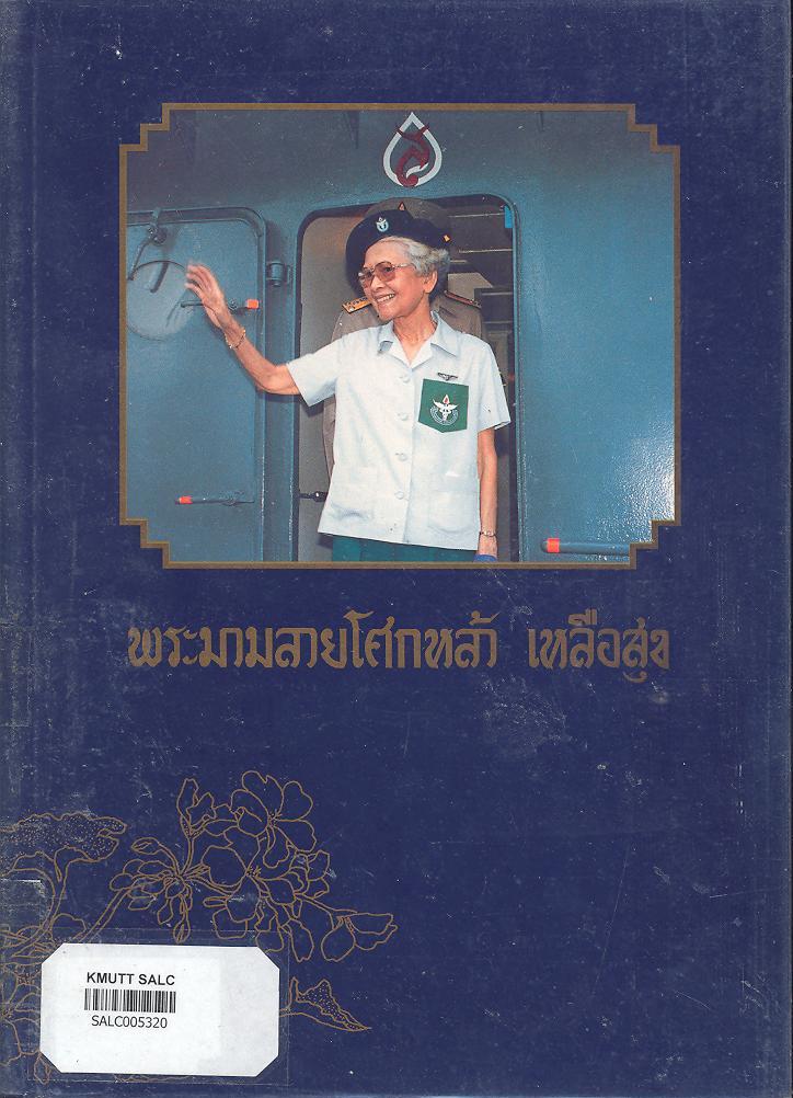 พระมามลายโศกหล้า เหลือสุข พระราชประวัติและพระราชกรณียกิจในสมเด็จพระนครินทราบรมราชชนนี เล่ม 1